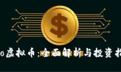 Hoo虚拟币：全面解析与投资指南