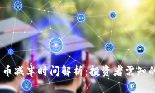 2025年莱特币减半时间解析：投资者需知的机会与风险