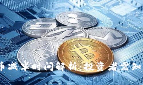 2025年莱特币减半时间解析：投资者需知的机会与风险