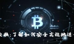 比特币钱包交换：了解如何安全高效地进行比特