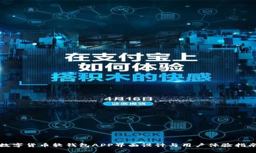 数字货币软钱包APP界面设计与用户体验指南
