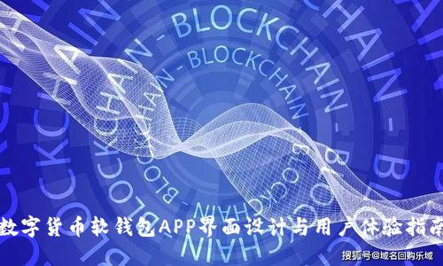 数字货币软钱包APP界面设计与用户体验指南