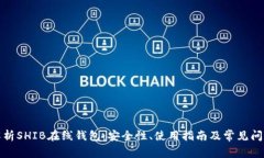 全面解析SHIB在线钱包：安全性、使用指南及常见