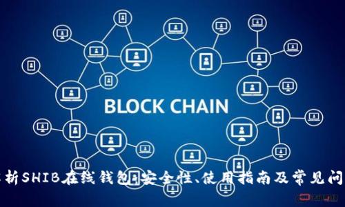 全面解析SHIB在线钱包：安全性、使用指南及常见问题解答