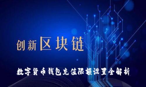 数字货币钱包充值限额设置全解析