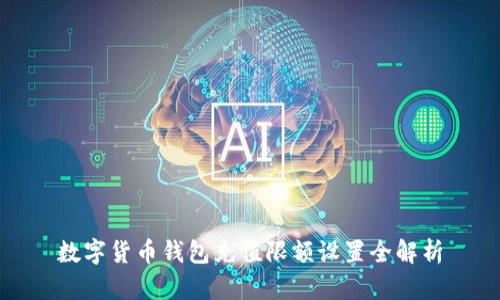 数字货币钱包充值限额设置全解析