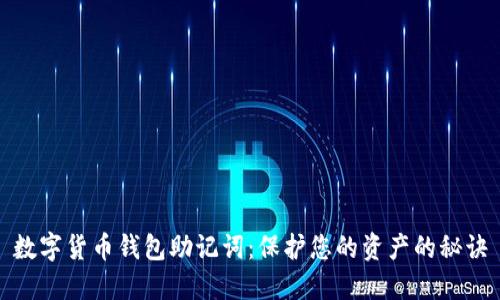 数字货币钱包助记词：保护您的资产的秘诀