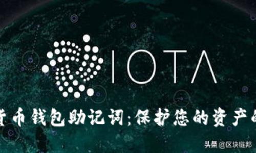 数字货币钱包助记词：保护您的资产的秘诀