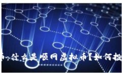 顺网虚拟币：什么是顺网虚拟币？如何投资与交