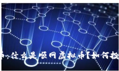 顺网虚拟币：什么是顺网虚拟币？如何投资与交易？
