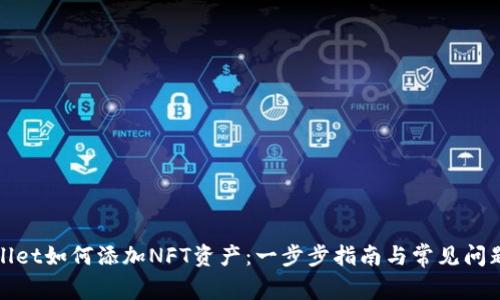 tpWallet如何添加NFT资产：一步步指南与常见问题解答