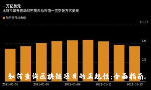 如何查询区块链项目的正规性：全面指南