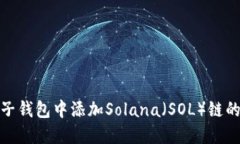 如何在麦子钱包中添加Solana（SOL）链的详细步骤