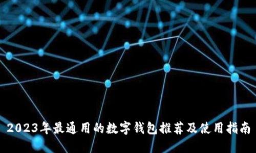 2023年最通用的数字钱包推荐及使用指南