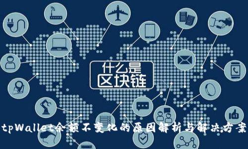 tpWallet余额不变化的原因解析与解决方案