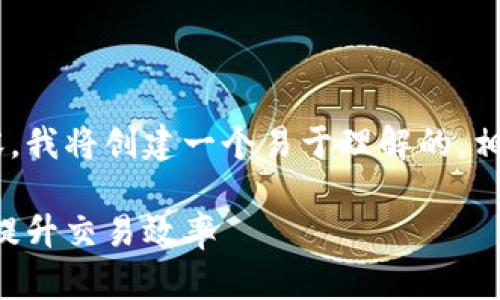 为了帮助你理解tpWallet授权的相关内容，我将创建一个易于理解的，相关关键词，内容大纲，以及7个相关的问题。

tpWallet授权：如何保障数字资产安全并提升交易效率