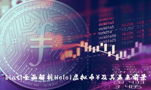 biati全面解析Holo（虚拟币）及其未来前景