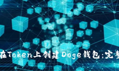 如何在Token上创建Doge钱包：完整指南
