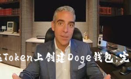 如何在Token上创建Doge钱包：完整指南