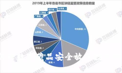 如何将数字藏品安全放入数字钱包？