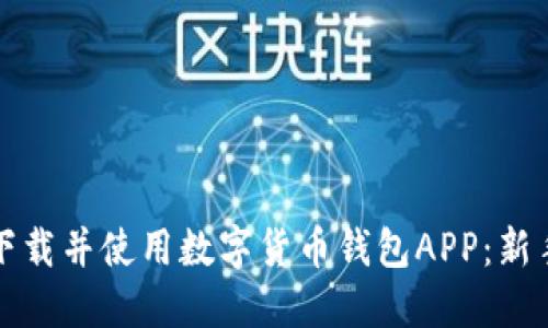 如何下载并使用数字货币钱包APP：新手指南
