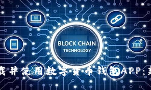如何下载并使用数字货币钱包APP：新手指南