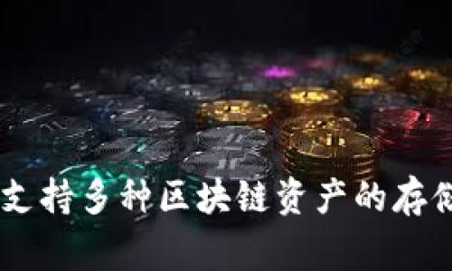 tpWallet的全称是“TPWallet”。这是一个以区块链技术为基础的数字资产钱包，通常用于存储和管理各种加密货币。它支持多种区块链资产的存储和交易，包括主流币种和一些小众币种。作为一种数字钱包，TPWallet旨在为用户提供安全、便捷的数字资产管理服务。
