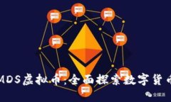 火币网MDS虚拟币：全面探索数字货币的未来