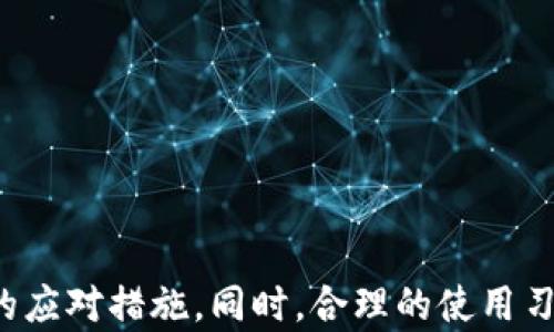 
tiaoti如何撤销tpWallet转账：完整指南与实用技巧/tiaoti

关键词
tpWallet, 撤销转账, 数字钱包, 加密货币/guanjianci

---

内容主体大纲

1. 引言
   - 什么是tpWallet
   - 为什么会需要撤销转账

2. tpWallet转账的基本流程
   - 创建账户
   - 进行转账的步骤
   - 转账后等待确认

3. 撤销转账的可行性
   - 转账的不可逆性
   - 撤销转账的条件
   - 法律和平台规定

4. 如何撤销tpWallet转账
   - 第一步：查看转账状态
   - 第二步：联系客户支持
   - 第三步：等待处理结果

5. 常见问题与解答
   - 1. tpWallet是否支持撤销转账？
   - 2. 遇到转账误操作该如何处理？
   - 3. 如何避免再次发生误操作？
   - 4. tpWallet的安全性如何？
   - 5. 如何查询转账状态？
   - 6. 转账需多长时间？
   - 7. 如果转账失败，资金会如何处理？

6. 结论
   - 撤销转账的理想实践
   - 使用tpWallet的最佳实践

---

引言
随着数字货币的逐渐普及，越来越多的人们开始使用数字钱包进行资产管理和交易。tpWallet作为一种新兴的数字钱包，受到了广泛的欢迎。而在这个过程中，撤销转账的问题常常成为用户关心的焦点。本文将详细探讨如何撤销tpWallet转账的各个方面。

tpWallet转账的基本流程
在介绍撤销转账之前，我们首先来看一下tpWallet转账的基本流程。用户需要创建一个账户，通过设置用户名和密码来保护自己钱包的安全。接下来，用户可以通过钱包中的功能进行资金转账。转账后，用户需要等待交易确认，以确保交易的有效性。

撤销转账的可行性
在了解转账流程后，用户常常会询问撤销转账的可能性。一般情况下，数字货币交易一旦被确认就无法撤回，因此必须在转账前仔细核对所有信息。然而，部分情况下，例如交易未被确认时，用户仍有可能进行撤销。

如何撤销tpWallet转账
如果用户确实有需要撤销的转账，首先需要查看转账的状态。如果交易尚未确认，用户可以通过wallet的客户支持进行撤销请求。此外，用户需要耐心等待处理结果，这可能需要一些时间。

常见问题与解答

h41. tpWallet是否支持撤销转账？/h4
tpWallet自身并不提供直接撤销已确认转账的功能，而是通过该平台的客服来处理未确认的转账请求。

h42. 遇到转账误操作该如何处理？/h4
如果发生了误操作，应立即检查转账状态，并尽快联系客户支持，以便寻求解决方案。

h43. 如何避免再次发生误操作？/h4
为避免误操作，用户应养成良好的资金管理习惯，例如双重确认转账信息并在必要时使用额外的身份验证。

h44. tpWallet的安全性如何？/h4
tpWallet在安全性方面具有多重保护机制，包括强密码、双重身份验证等。用户也应保持自己的设备安全，以防止外部攻击。

h45. 如何查询转账状态？/h4
用户可以在tpWallet中查看自己的交易历史记录，找到特定的转账记录来查询状态。

h46. 转账需多长时间？/h4
转账的时间会根据网络的繁忙程度而变化，通常在几分钟到几小时之间。

h47. 如果转账失败，资金会如何处理？/h4
如果转账失败，资金通常会返回至用户的tpWallet账户，但如果遇到特殊情况，需要联系客户支持进行处理。

结论
撤销tpWallet的转账并不是一件简单的事情，用户需要了解其背后的机制与操作流程，以便在必要时采取正确的应对措施。同时，合理的使用习惯能够有效减少转账错误的发生，提升使用数字钱包的安全性与便利性。