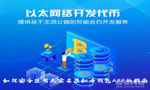如何安全使用无实名虚拟币钱包APP的指南