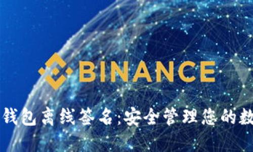 以太坊钱包离线签名：安全管理您的数字资产
