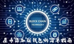 屎币添加到钱包的简单指南
