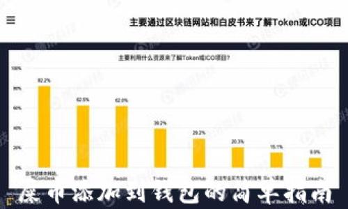 
屎币添加到钱包的简单指南
