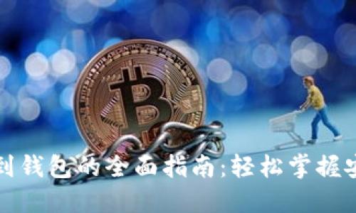 虚拟币提现到钱包的全面指南：轻松掌握安全转账步骤