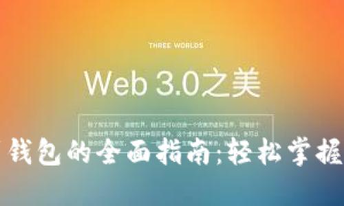 虚拟币提现到钱包的全面指南：轻松掌握安全转账步骤