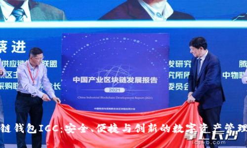 探索区块链钱包ICC：安全、便捷与创新的数字资产管理解决方案