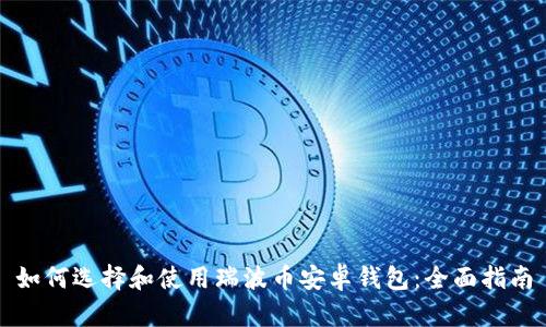 如何选择和使用瑞波币安卓钱包：全面指南
