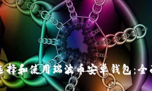 如何选择和使用瑞波币安卓钱包：全面指南