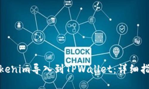 如何将Tokenim导入到TPWallet：详细指南与步骤