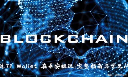 如何通过TP Wallet 在币安提现：完整指南与常见问题解答