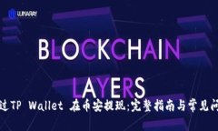 如何通过TP Wallet 在币安提现：完整指南与常见问