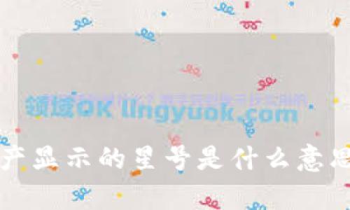 tpWallet资产显示的星号是什么意思？如何解决？