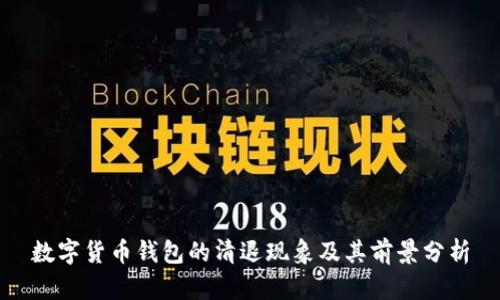 数字货币钱包的清退现象及其前景分析