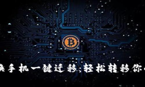 tpWallet换手机一键迁移：轻松转移你的数字资产