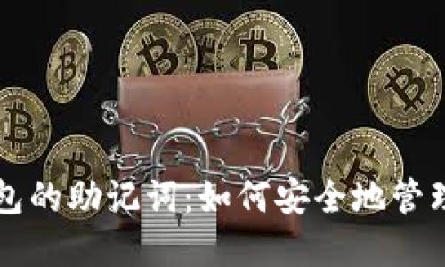 比特币核心钱包的助记词：如何安全地管理你的数字资产