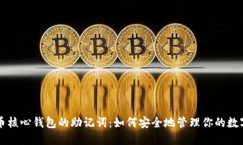 比特币核心钱包的助记词：如何安全地管理你的数字资产