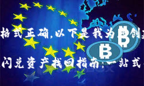 要确保和格式正确，以下是我为您创建的内容：

tpWallet闪兑资产找回指南：一站式解决方案