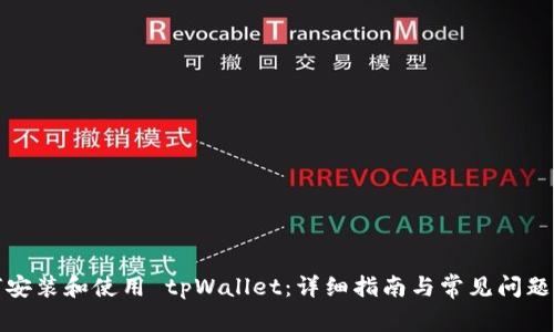 如何安装和使用 tpWallet：详细指南与常见问题解答