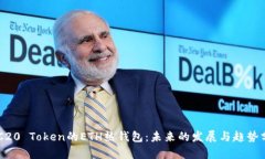 ERC20 Token的ETH热钱包：未来的发展与趋势分析