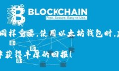 关于以太坊钱包的打开时间，这个问题涉及多个